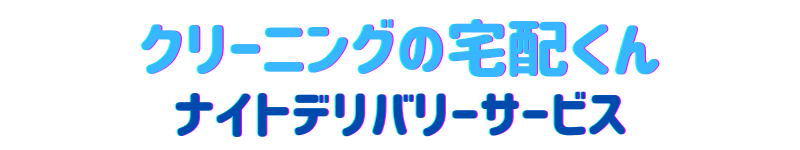 クリーニングの宅配くん